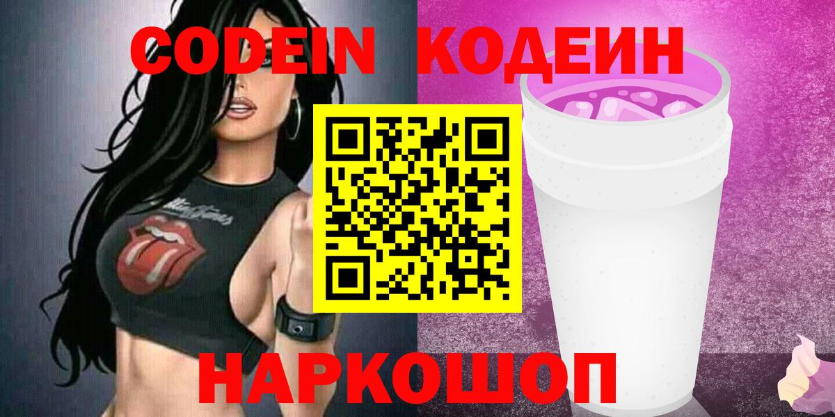 Кодеин напиток Lean (лин) Горячий Ключ