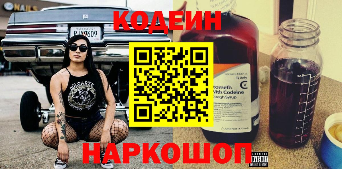 Codein Purple Drank  Вход с VPN  Горячий Ключ 